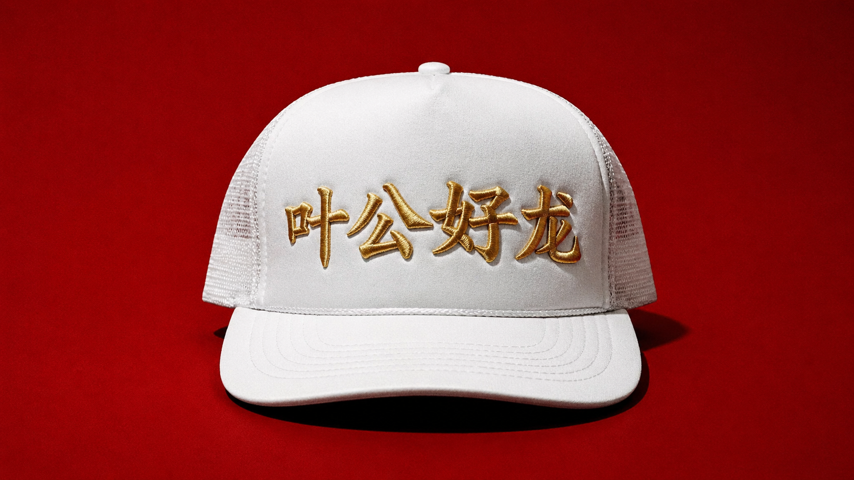 White trucker hat with 叶公好龙 in gold embroidery